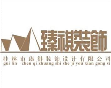 桂林市臻祺装饰设计与臻鑫玖 携手打造理想生活空间